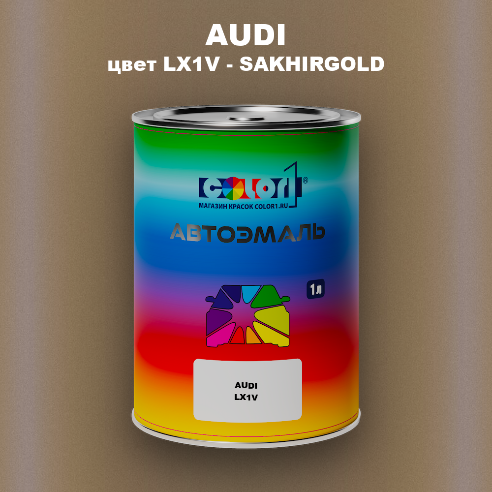 Автомобильная краска AUDI, цвет LX1V - SAKHIRGOLD