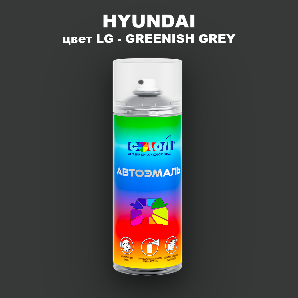 Аэрозольная краска HYUNDAI, цвет LG - GREENISH GREY