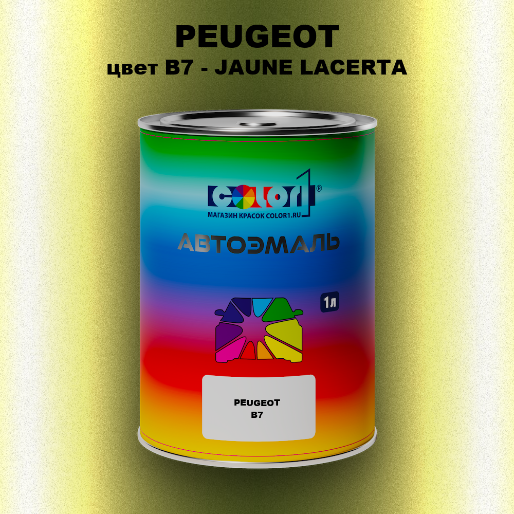 Автомобильная краска PEUGEOT, цвет B7 - JAUNE LACERTA
