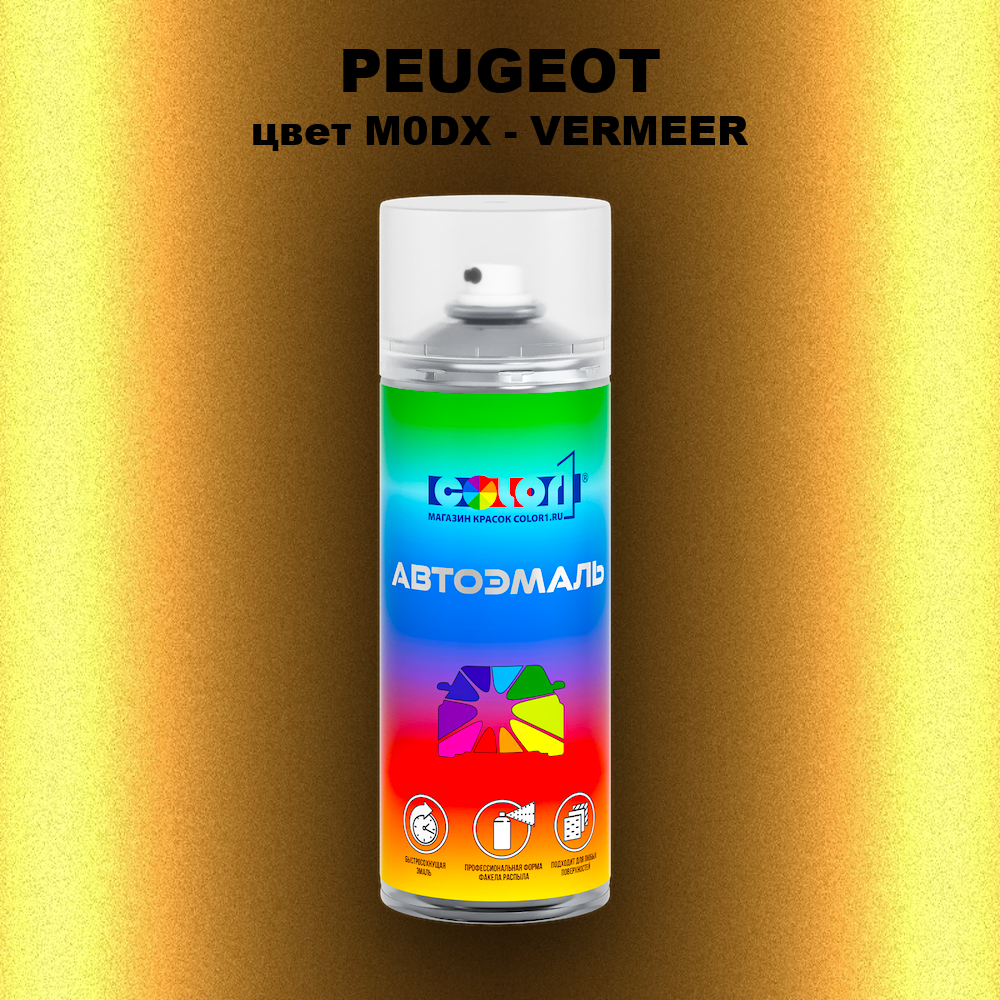 Аэрозольная краска PEUGEOT, цвет M0DX - VERMEER