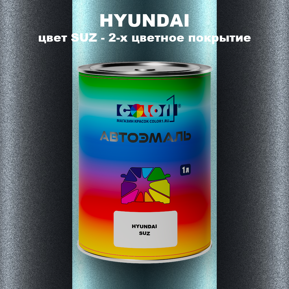 Автомобильная краска HYUNDAI, цвет SUZ - 2-х цветное покрытие
