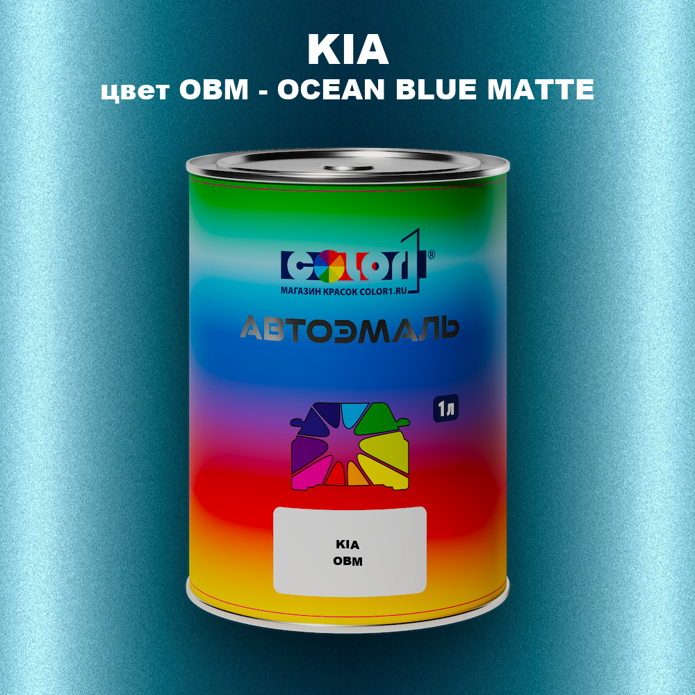 Автомобильная краска KIA, цвет OBM - OCEAN BLUE MATTE