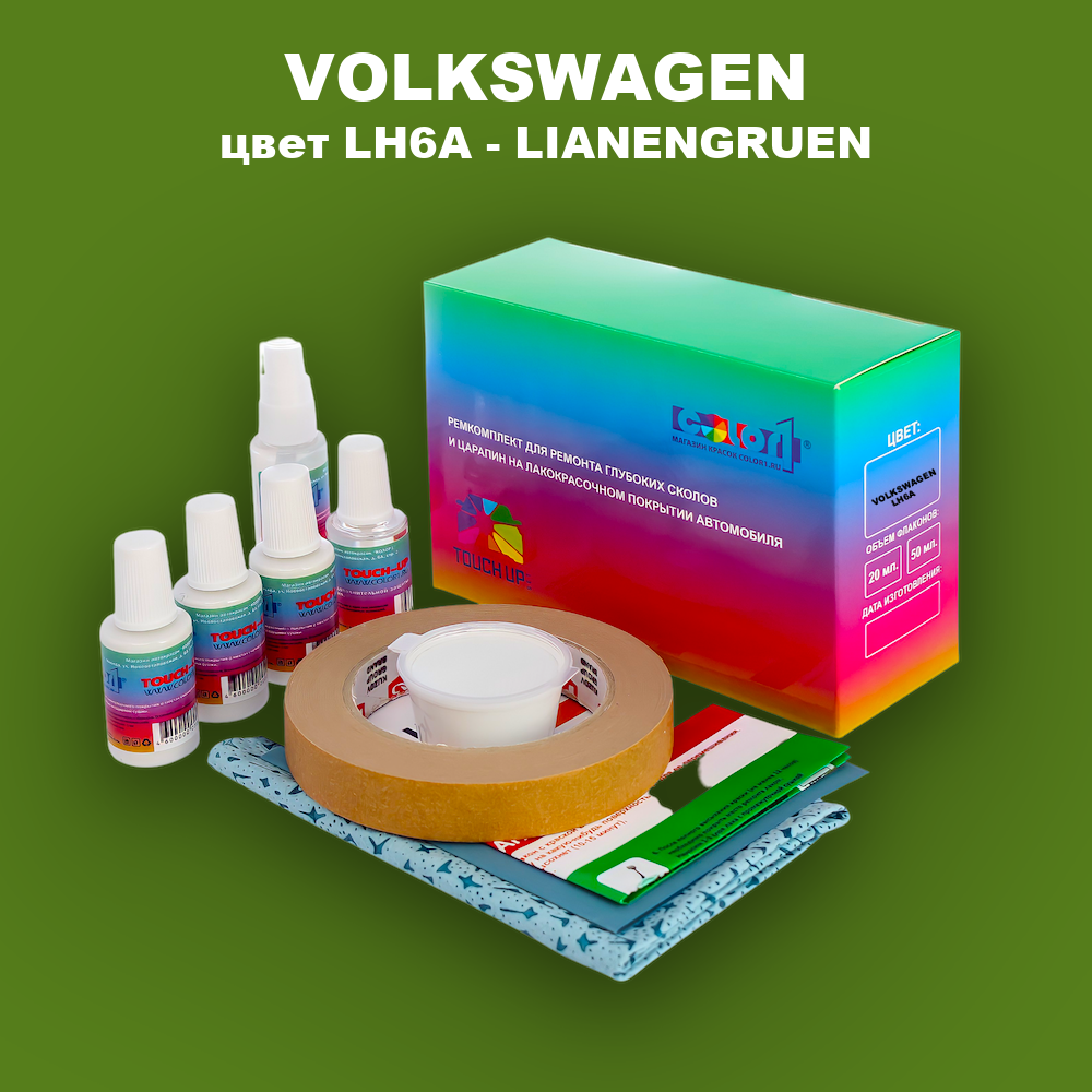 Ремкомплект для ремонта глубоких сколов и царапин VOLKSWAGEN, цвет LH6A - LIANENGRUEN