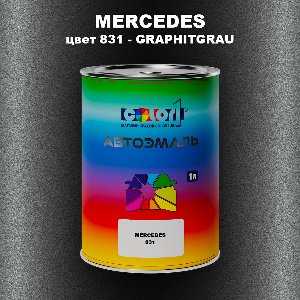 Автомобильная краска MERCEDES, цвет 831 - GRAPHITGRAU
