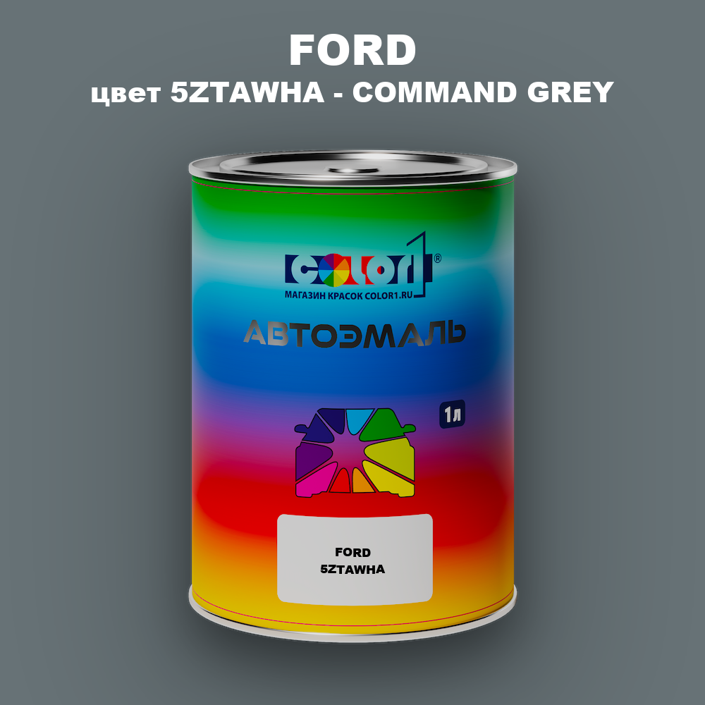 Автомобильная краска FORD, цвет 5ZTAWHA - COMMAND GREY