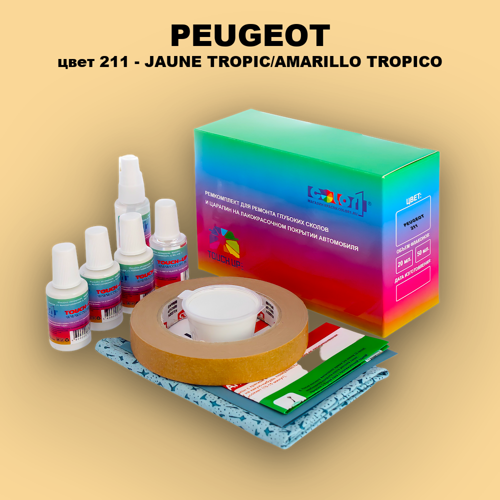 Ремкомплект для ремонта глубоких сколов и царапин PEUGEOT, цвет 211 - JAUNE TROPIC/AMARILLO TROPICO