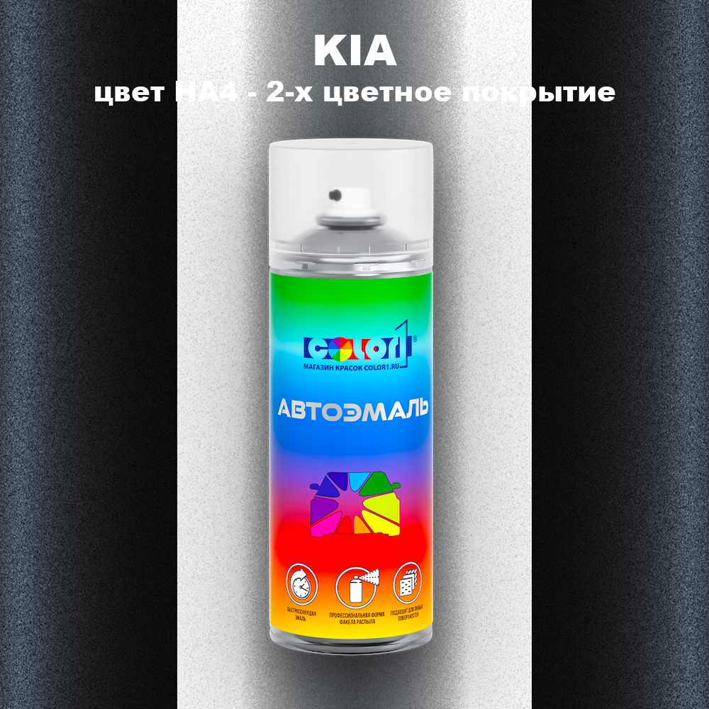 Аэрозольная краска KIA, цвет HA4 - 2-х цветное покрытие