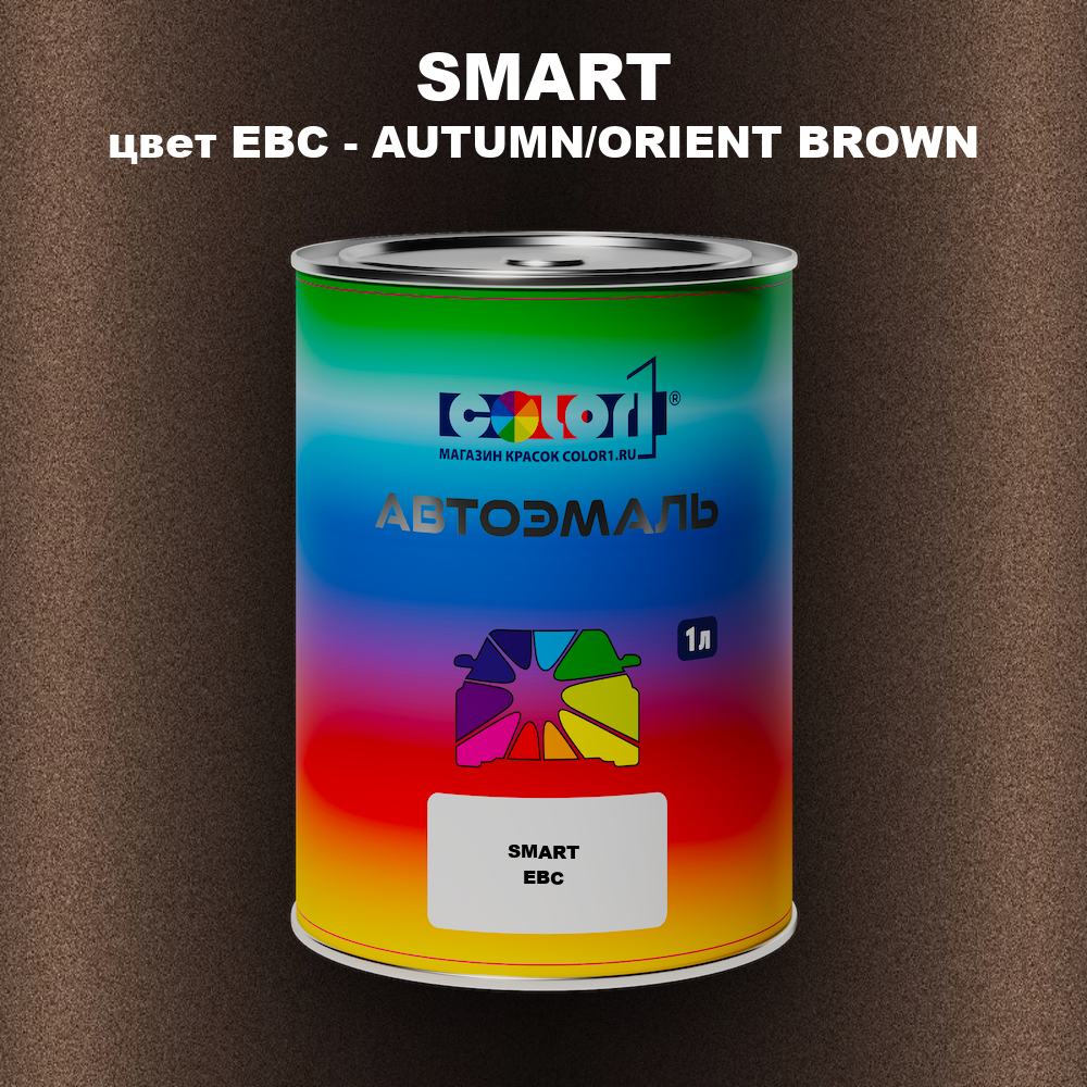 Автомобильная краска SMART, цвет EBC - AUTUMN/ORIENT BROWN