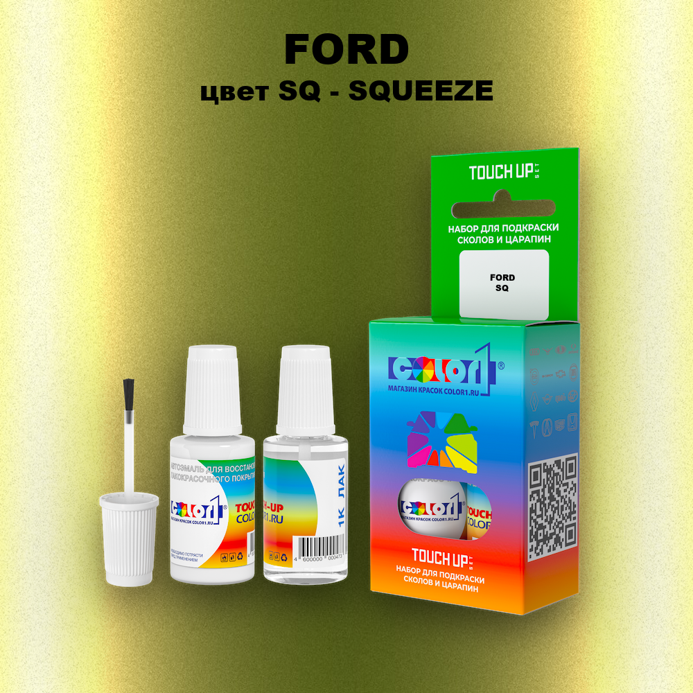 Краска для сколов во флаконе с кисточкой FORD, цвет SQ - SQUEEZE