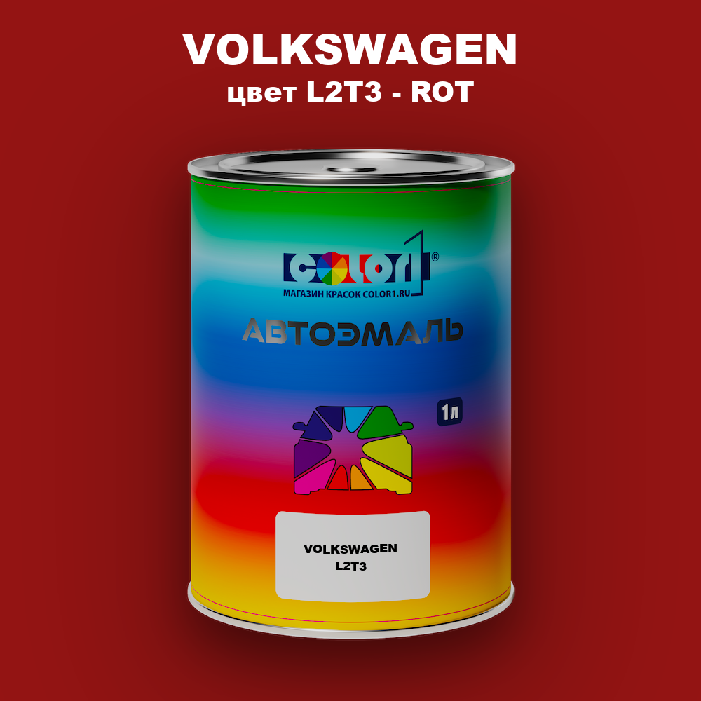 Автомобильная краска VOLKSWAGEN, цвет L2T3 - ROT