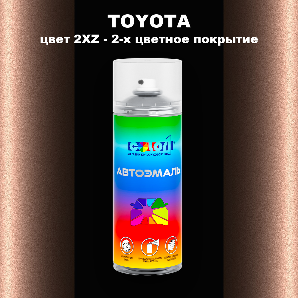 Аэрозольная краска TOYOTA, цвет 2XZ - 2-х цветное покрытие