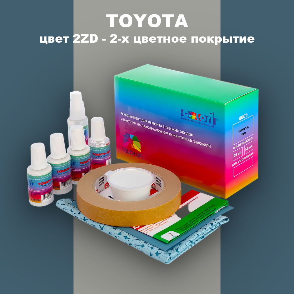 Ремкомплект для ремонта глубоких сколов и царапин TOYOTA, цвет 2ZD - 2-х цветное покрытие