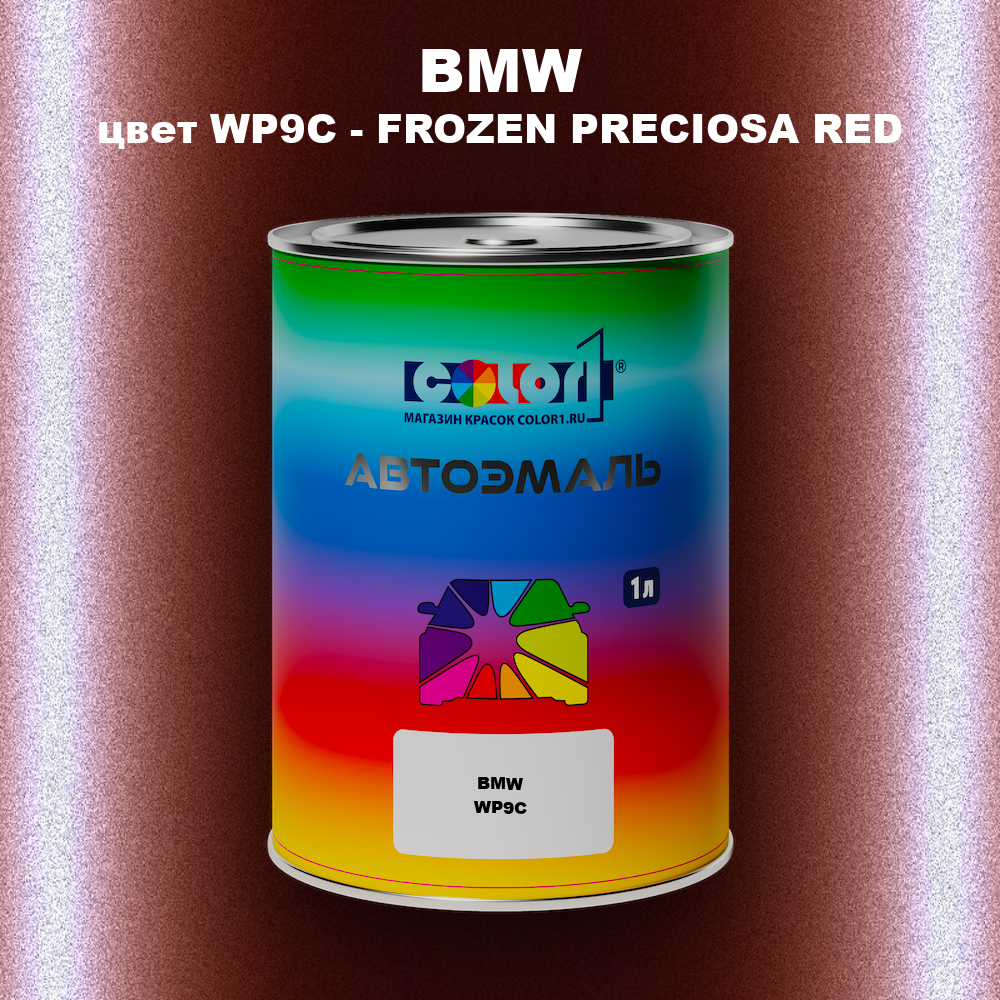 Автомобильная краска BMW, цвет WP9C - FROZEN PRECIOSA RED
