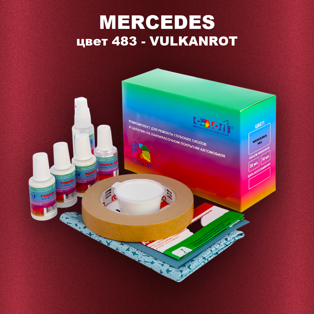 Ремкомплект для ремонта глубоких сколов и царапин MERCEDES, цвет 483 - VULKANROT