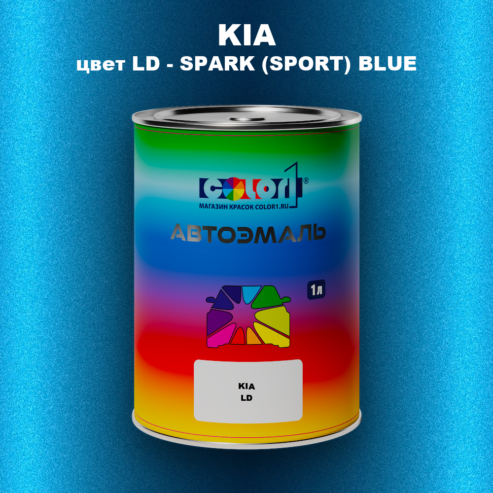 Автомобильная краска KIA, цвет LD - SPARK (SPORT) BLUE