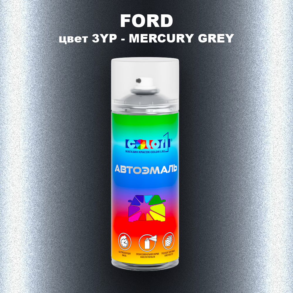Аэрозольная краска FORD, цвет 3YP - MERCURY GREY