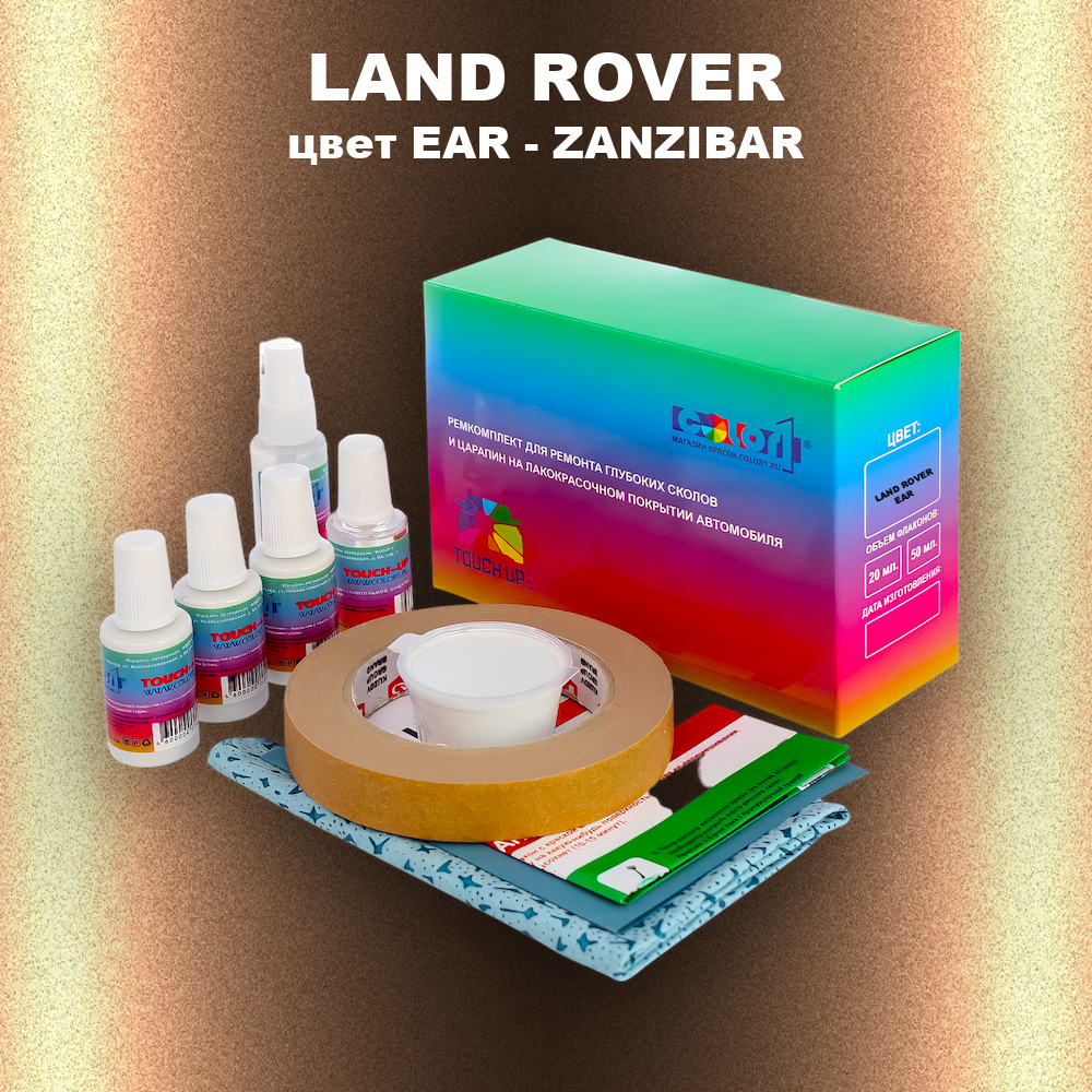 Ремкомплект для ремонта глубоких сколов и царапин LAND ROVER, цвет EAR - ZANZIBAR