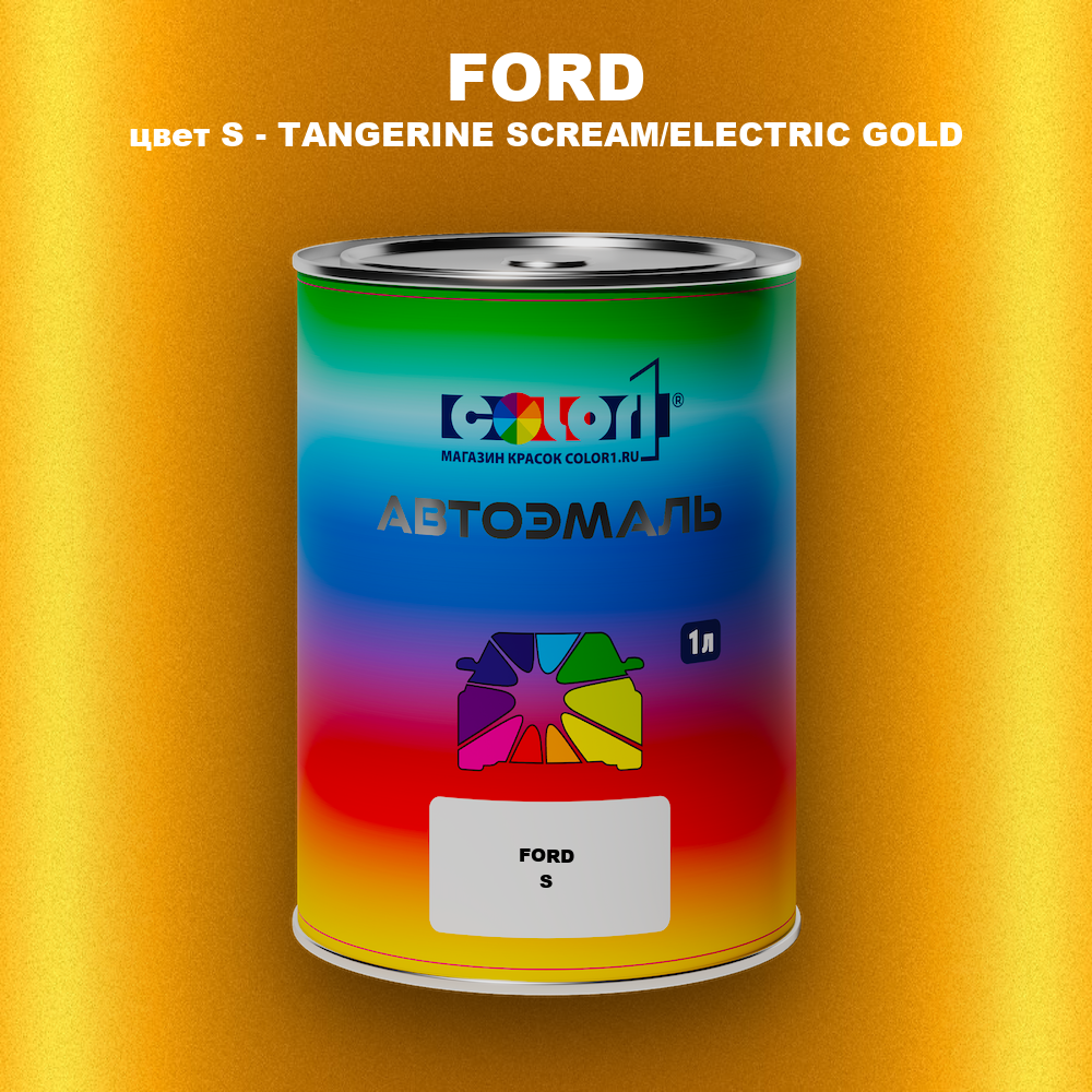 Автомобильная краска FORD, цвет S - TANGERINE SCREAM/ELECTRIC GOLD