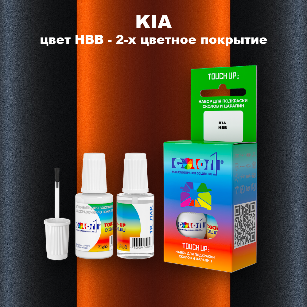 Краска для сколов во флаконе с кисточкой KIA, цвет HBB - 2-х цветное покрытие