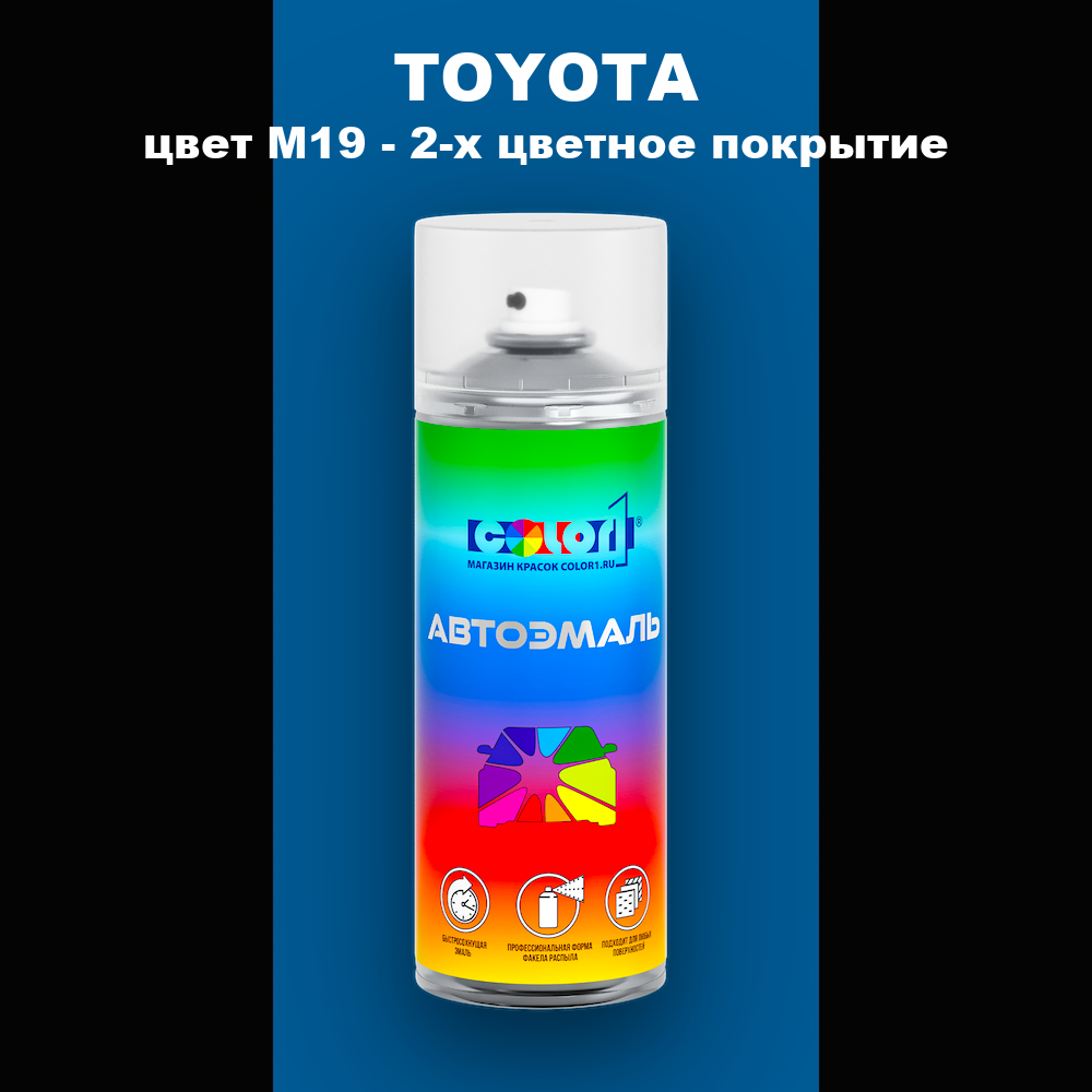 Аэрозольная краска TOYOTA, цвет M19 - 2-х цветное покрытие