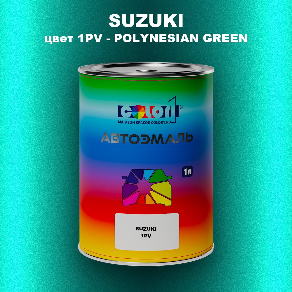 Автомобильная краска SUZUKI, цвет 1PV - POLYNESIAN GREEN