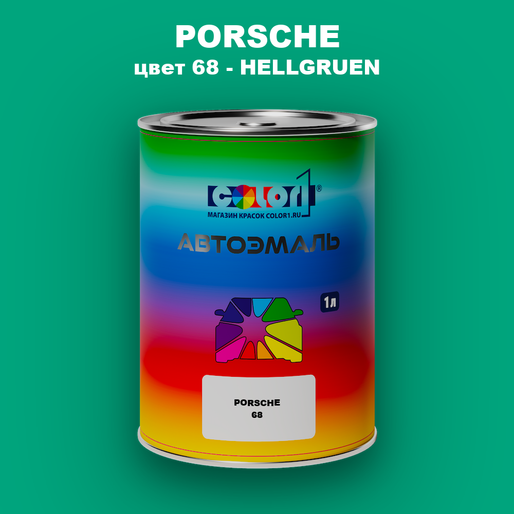 Автомобильная краска PORSCHE, цвет 68 - HELLGRUEN