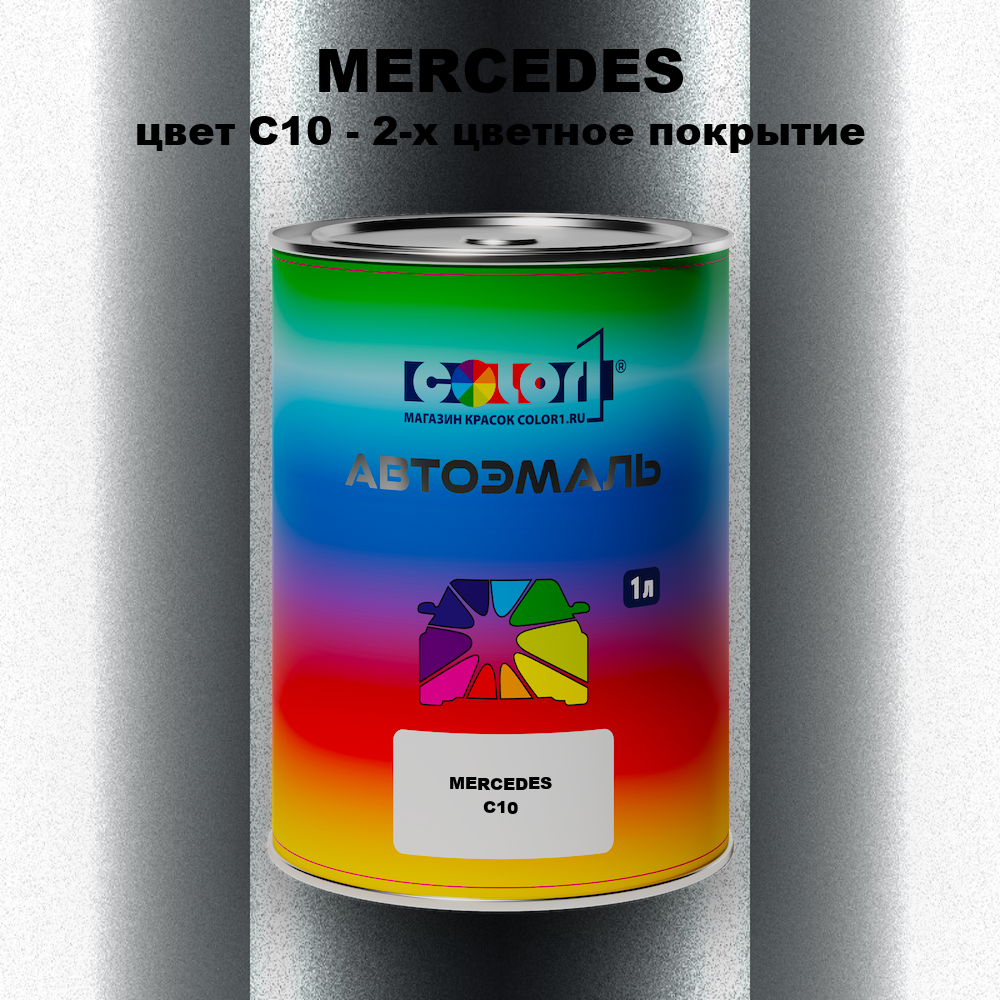 Автомобильная краска MERCEDES, цвет C10 - 2-х цветное покрытие