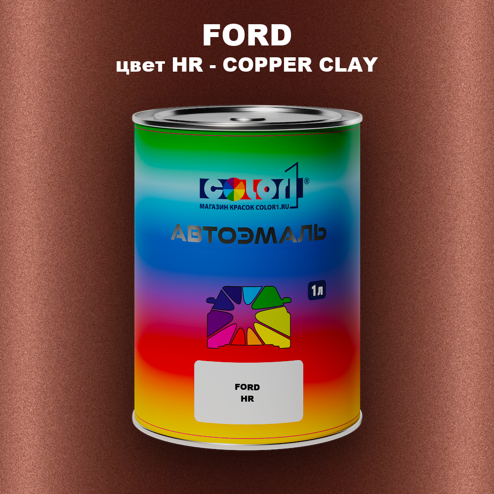 Автомобильная краска FORD, цвет HR - COPPER CLAY