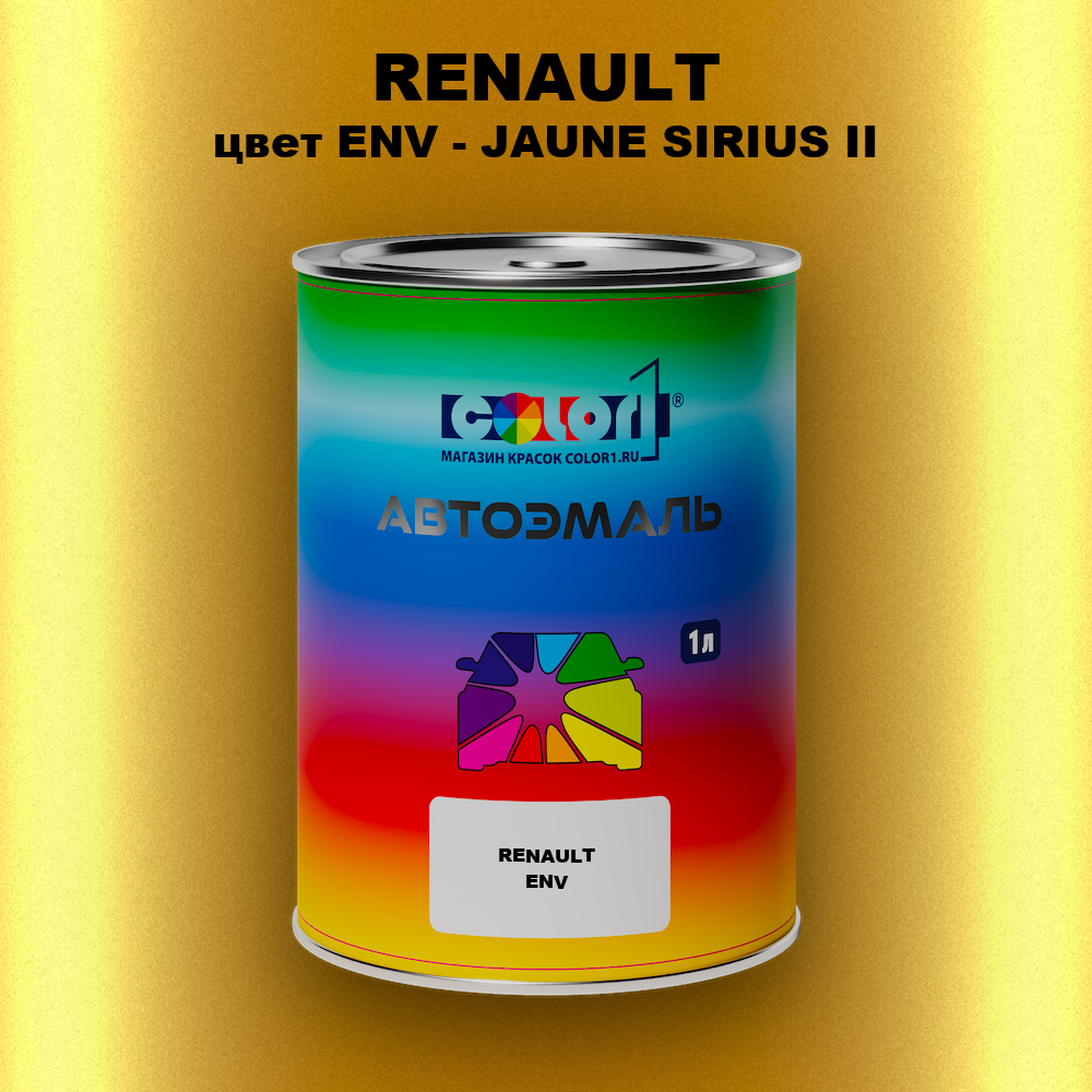 Автомобильная краска RENAULT, цвет ENV - JAUNE SIRIUS II