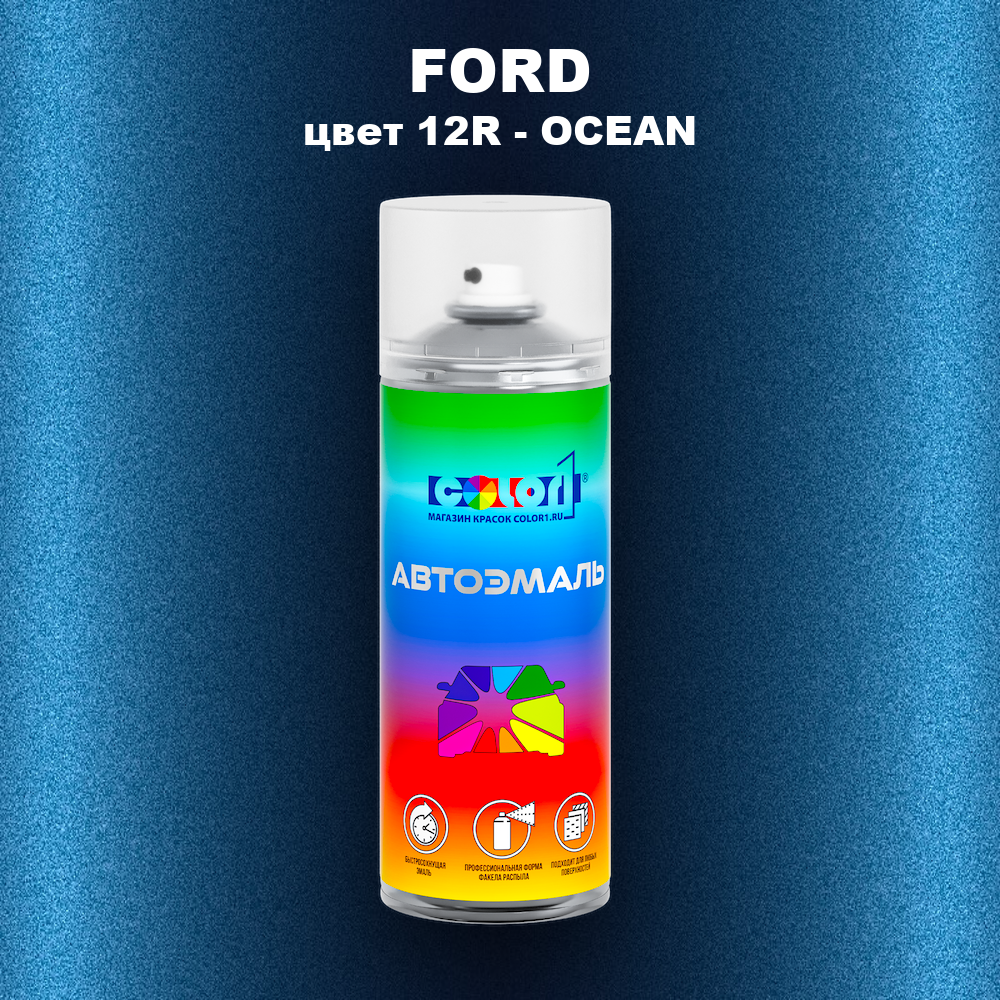 Аэрозольная краска FORD, цвет 12R - OCEAN
