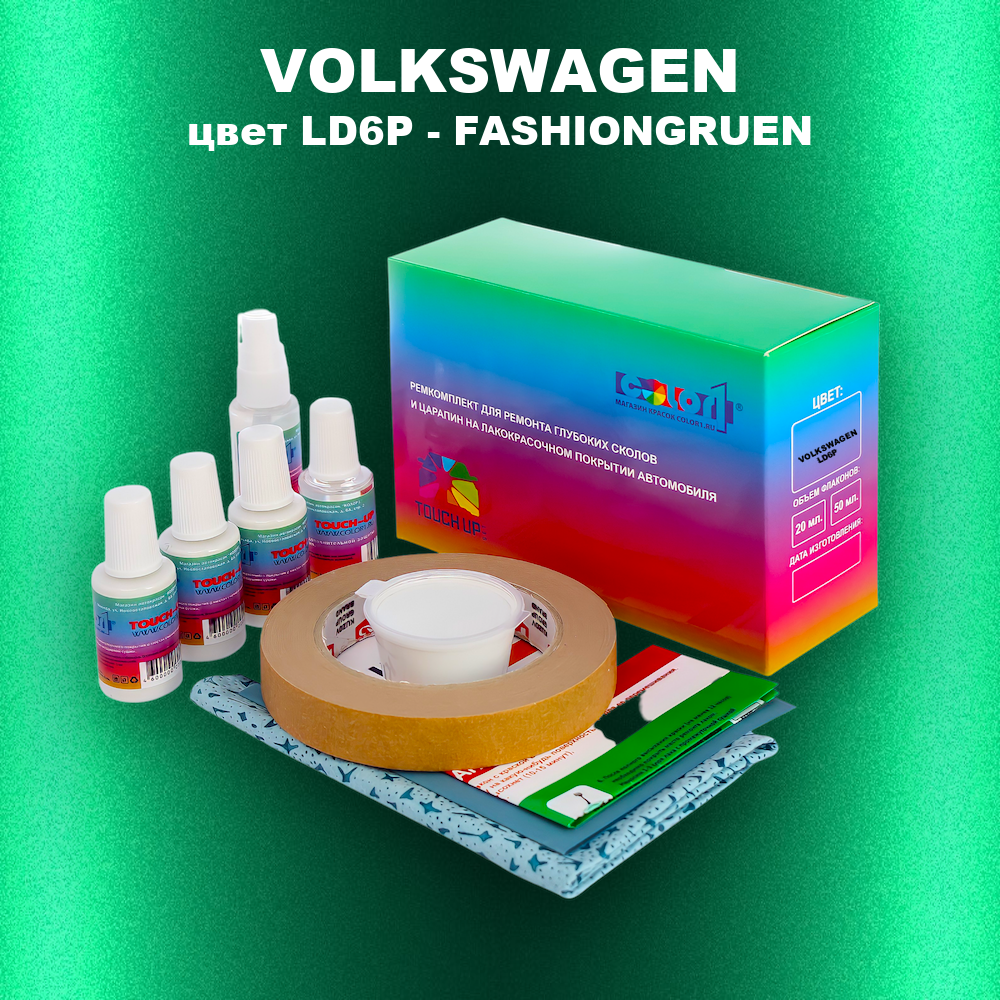 Ремкомплект для ремонта глубоких сколов и царапин VOLKSWAGEN, цвет LD6P - FASHIONGRUEN
