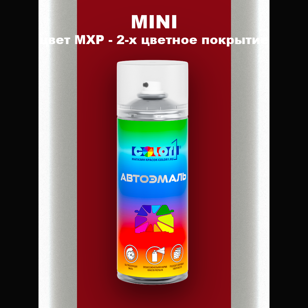 Аэрозольная краска MINI, цвет MXP - 2-х цветное покрытие