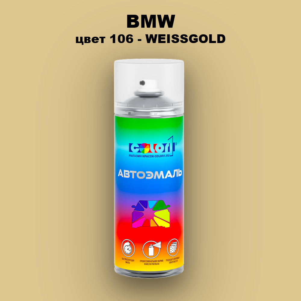 Аэрозольная краска BMW, цвет 106 - WEISSGOLD