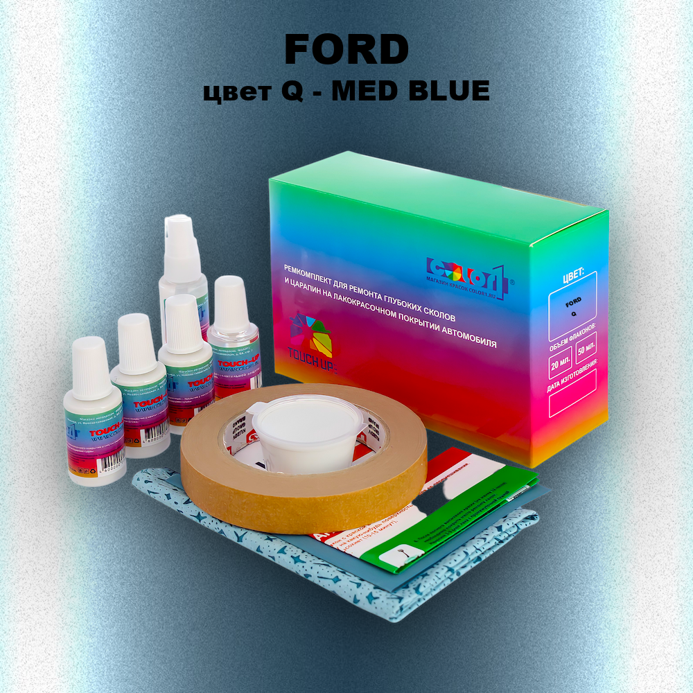 Ремкомплект для ремонта глубоких сколов и царапин FORD, цвет Q - MED BLUE