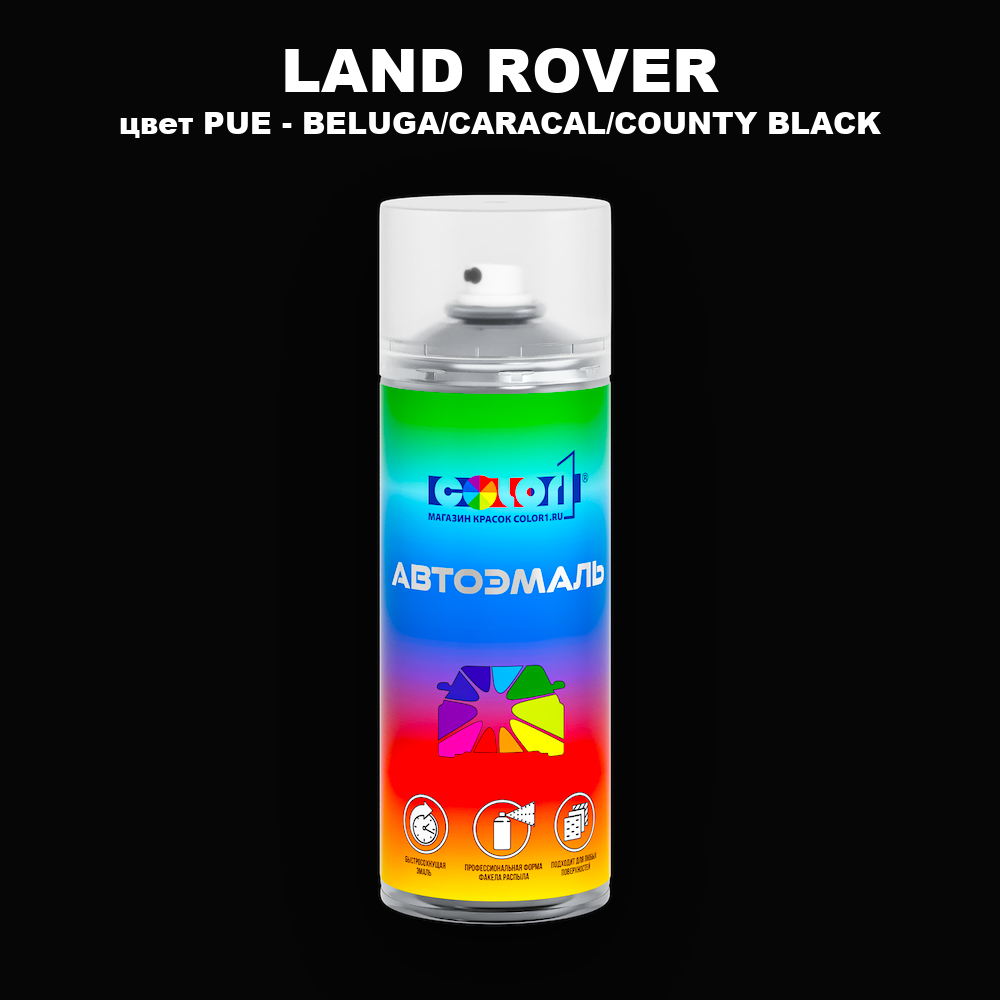 Аэрозольная краска LAND ROVER, цвет PUE - BELUGA/CARACAL/COUNTY BLACK