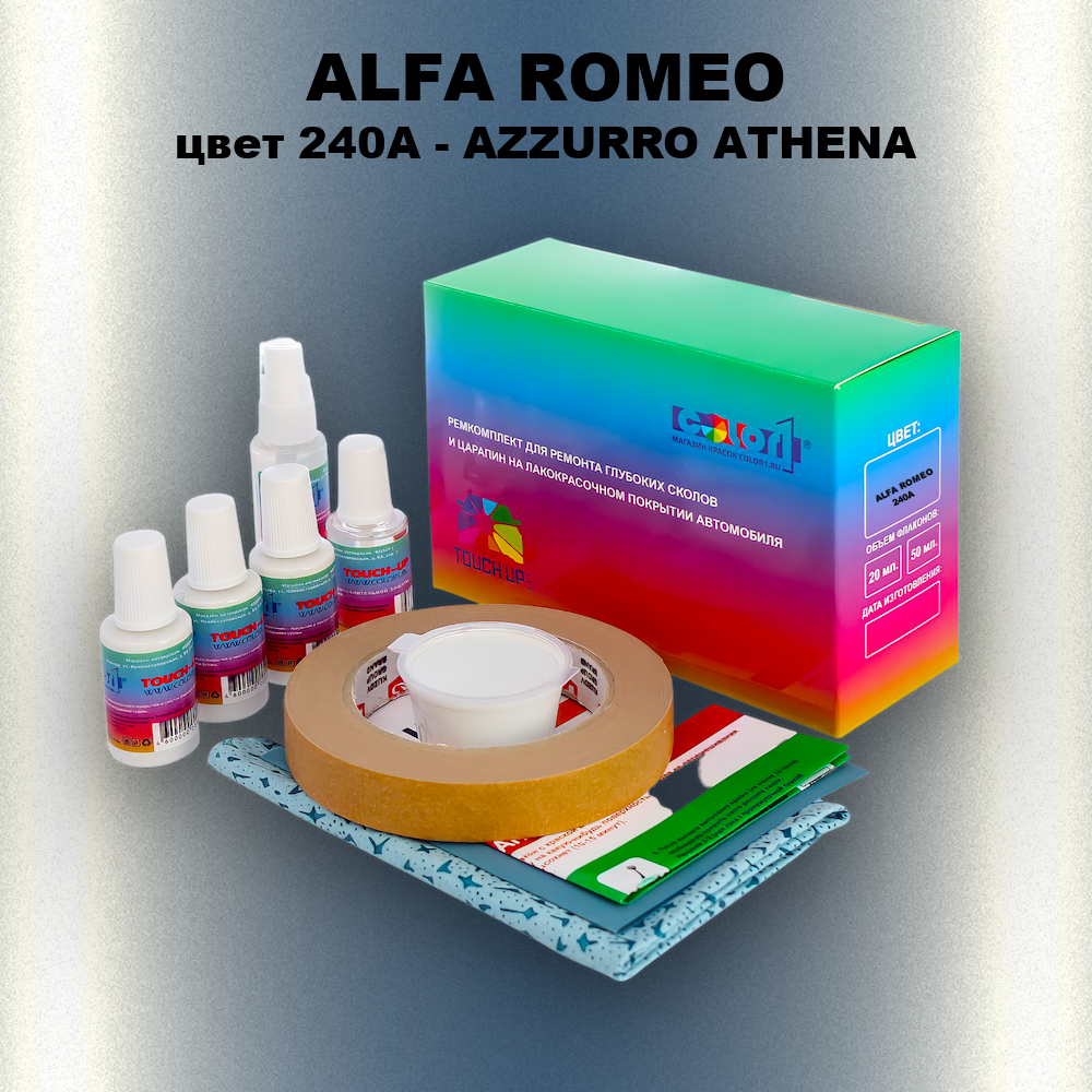 Ремкомплект для ремонта глубоких сколов и царапин ALFA ROMEO цвет 240A - AZZURRO ATHENA