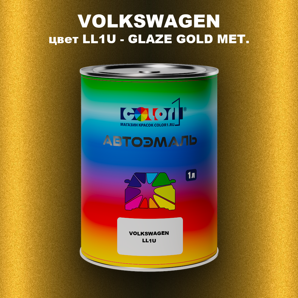 Автомобильная краска VOLKSWAGEN, цвет LL1U - GLAZE GOLD MET.