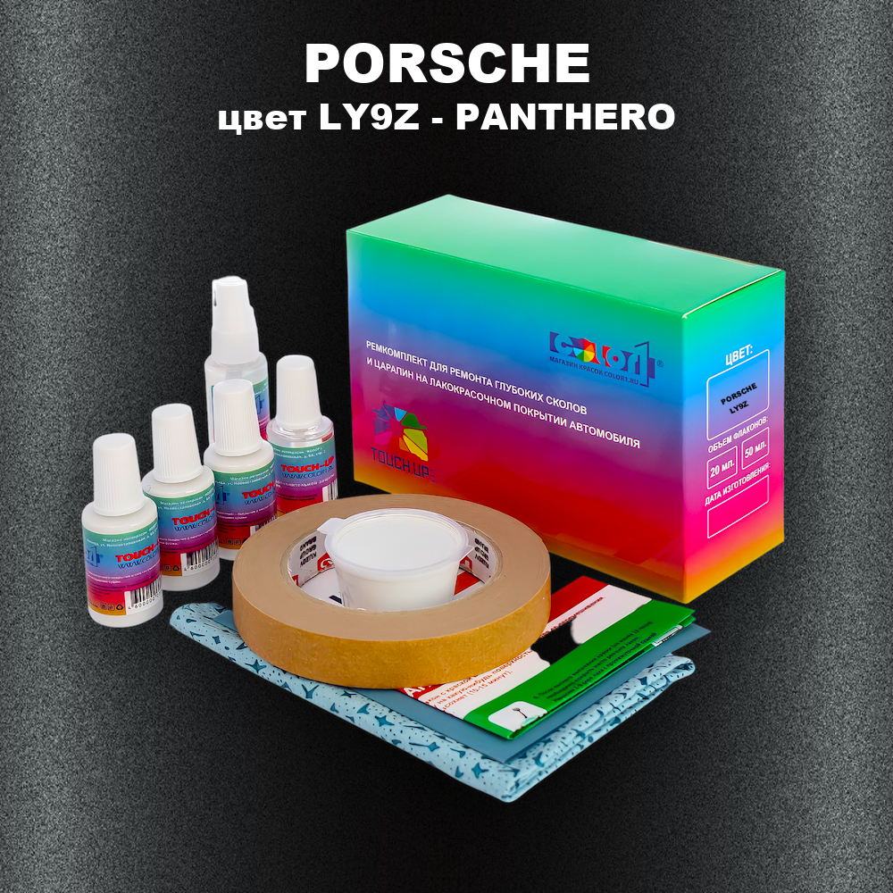 Ремкомплект для ремонта глубоких сколов и царапин PORSCHE, цвет LY9Z - PANTHERO