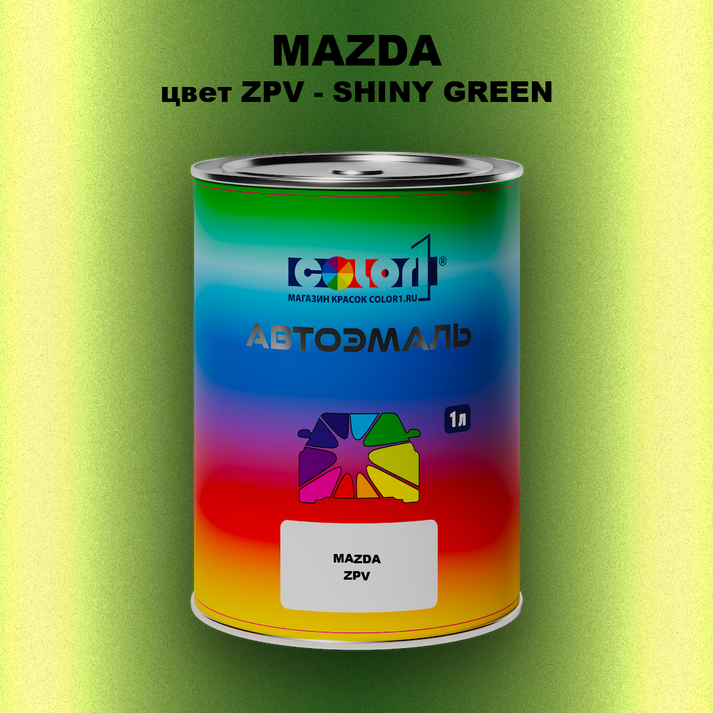 Автомобильная краска MAZDA, цвет ZPV - SHINY GREEN