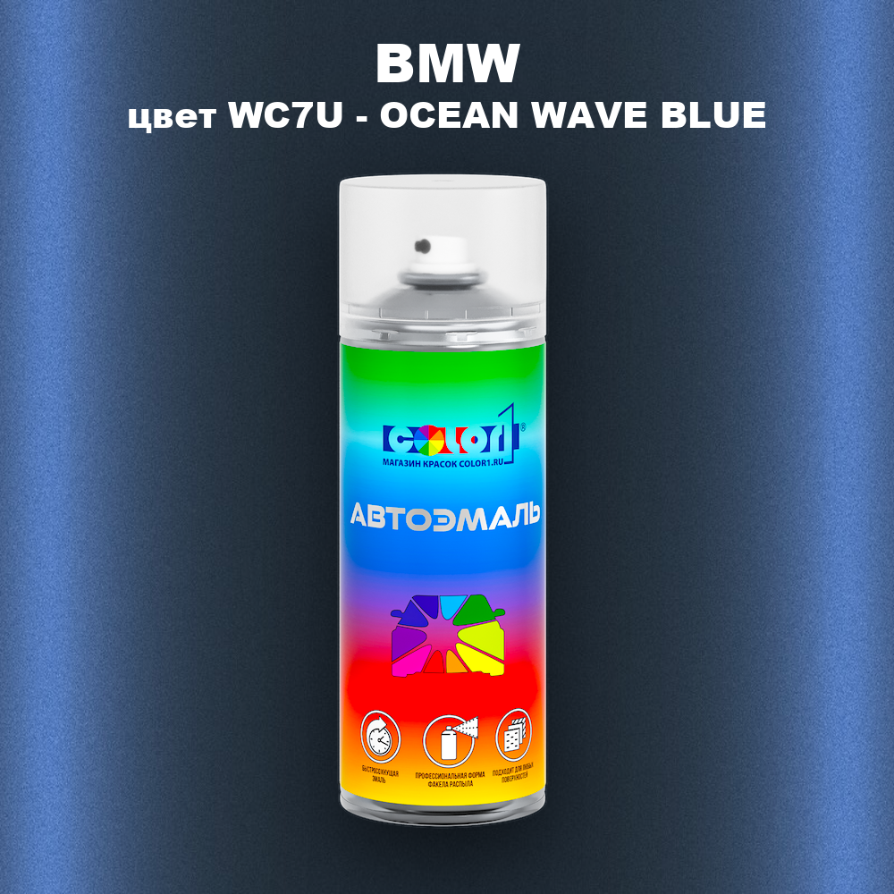 Аэрозольная краска BMW, цвет WC7U - OCEAN WAVE BLUE