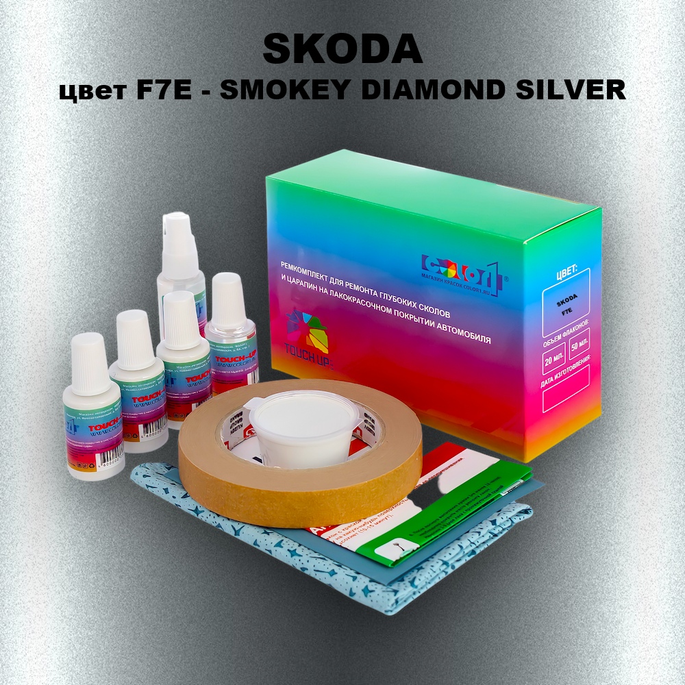 Ремкомплект для ремонта глубоких сколов и царапин SKODA, цвет F7E - SMOKEY DIAMOND SILVER