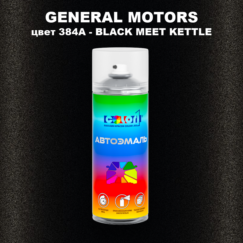 Аэрозольная краска GENERAL MOTORS, цвет 384A - BLACK MEET KETTLE