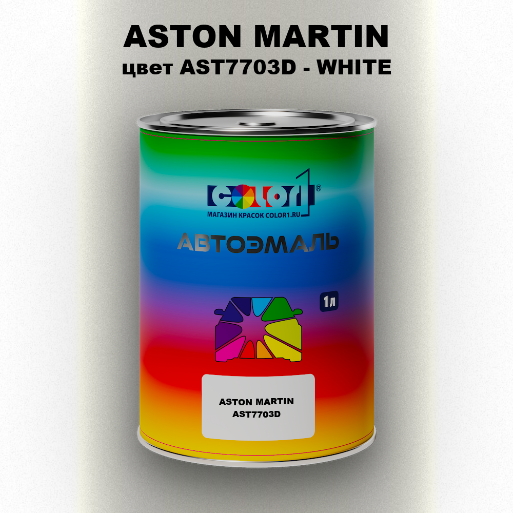 Автомобильная краска ASTON MARTIN, цвет AST7703D - WHITE