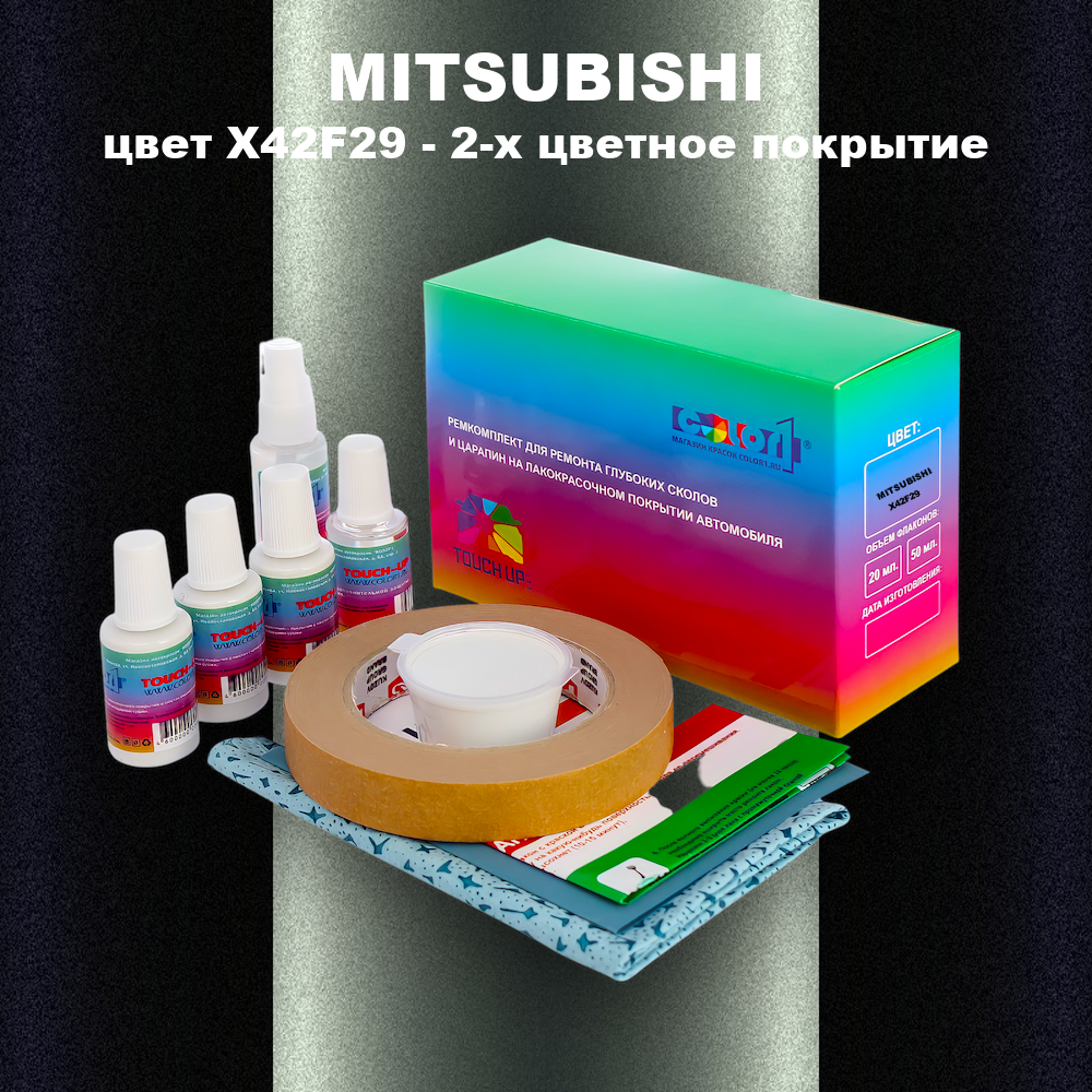 Ремкомплект для ремонта глубоких сколов и царапин MITSUBISHI, цвет X42F29 - 2-х цветное покрытие