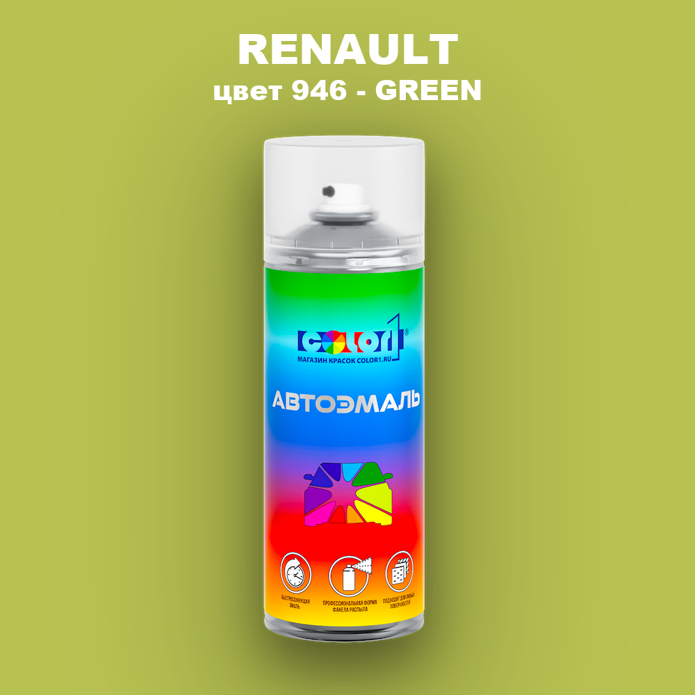 Аэрозольная краска RENAULT, цвет 946 - GREEN