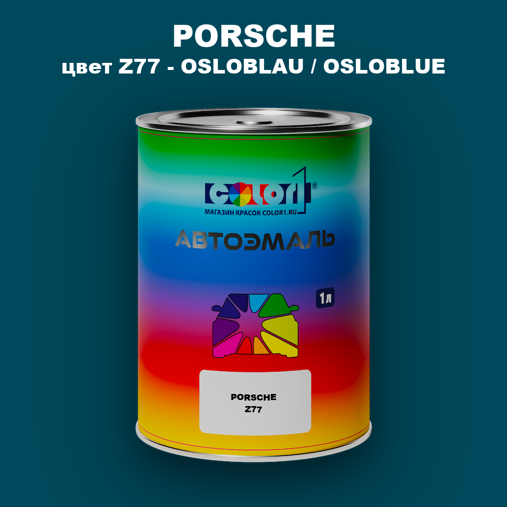 Автомобильная краска PORSCHE, цвет Z77 - OSLOBLAU / OSLOBLUE