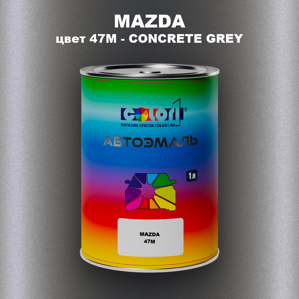 Автомобильная краска MAZDA, цвет 47M - CONCRETE GREY