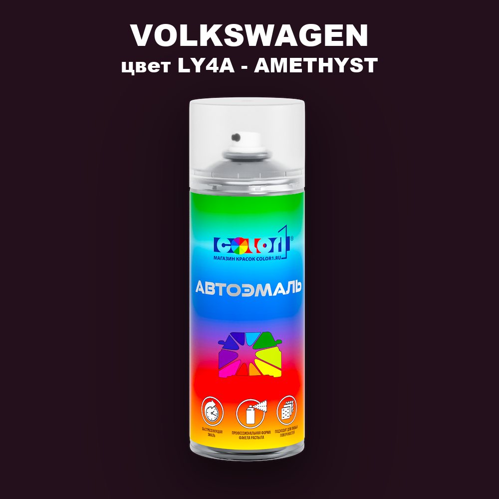 Аэрозольная краска VOLKSWAGEN, цвет LY4A - AMETHYST