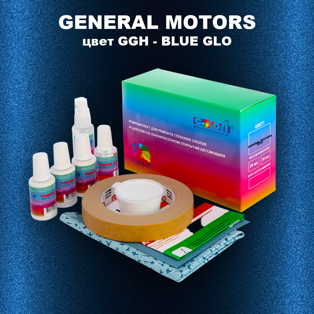 Ремкомплект для ремонта глубоких сколов и царапин GENERAL MOTORS, цвет GGH - BLUE GLO