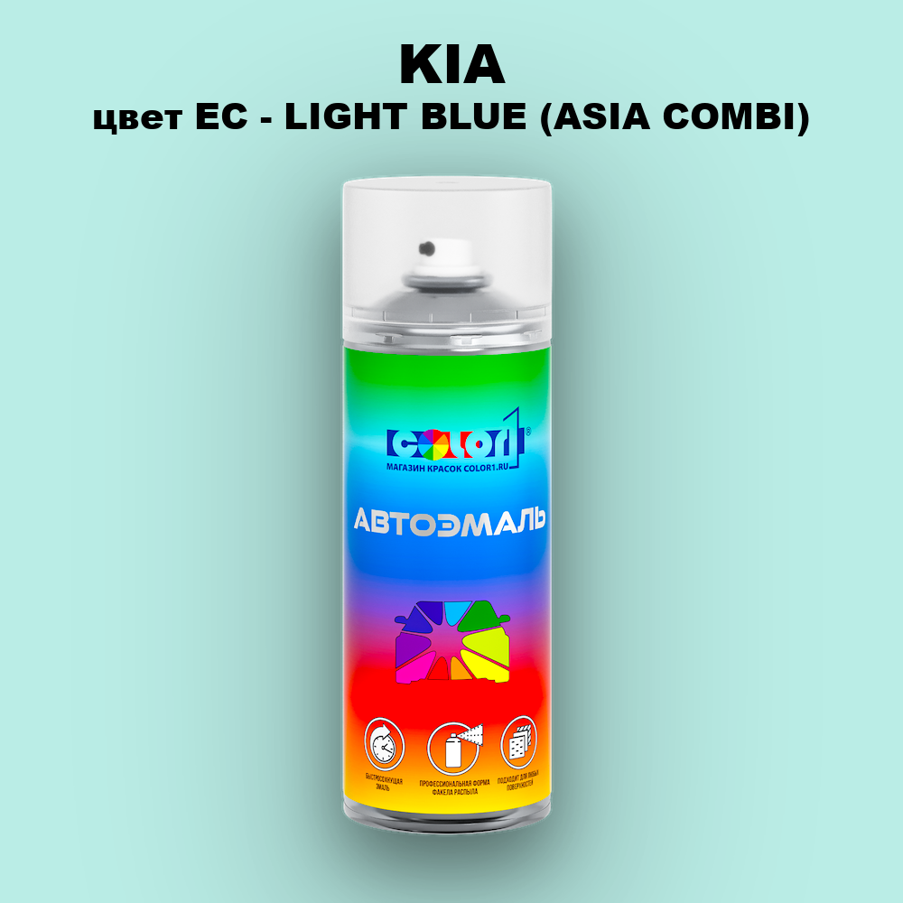 Аэрозольная краска KIA, цвет EC - LIGHT BLUE (ASIA COMBI)